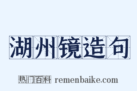 湖州镜造句是什么意思的图片